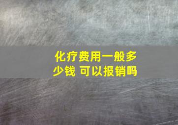 化疗费用一般多少钱 可以报销吗